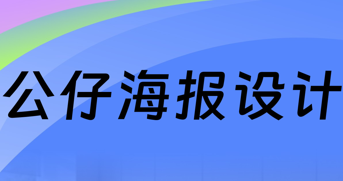 公仔海报设计