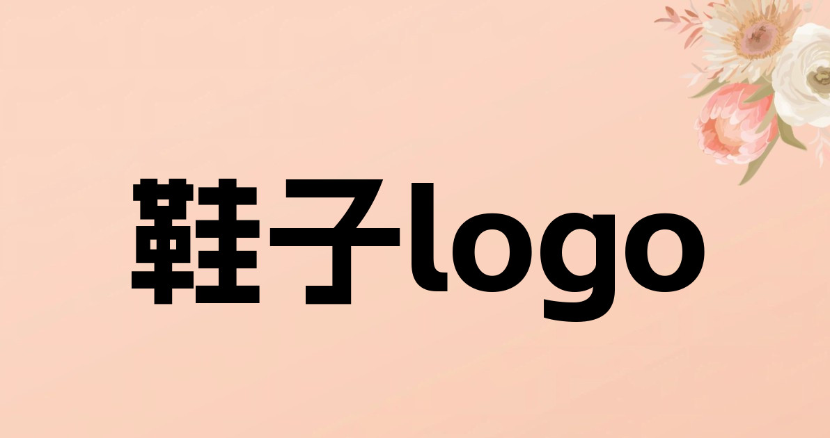 鞋子logo