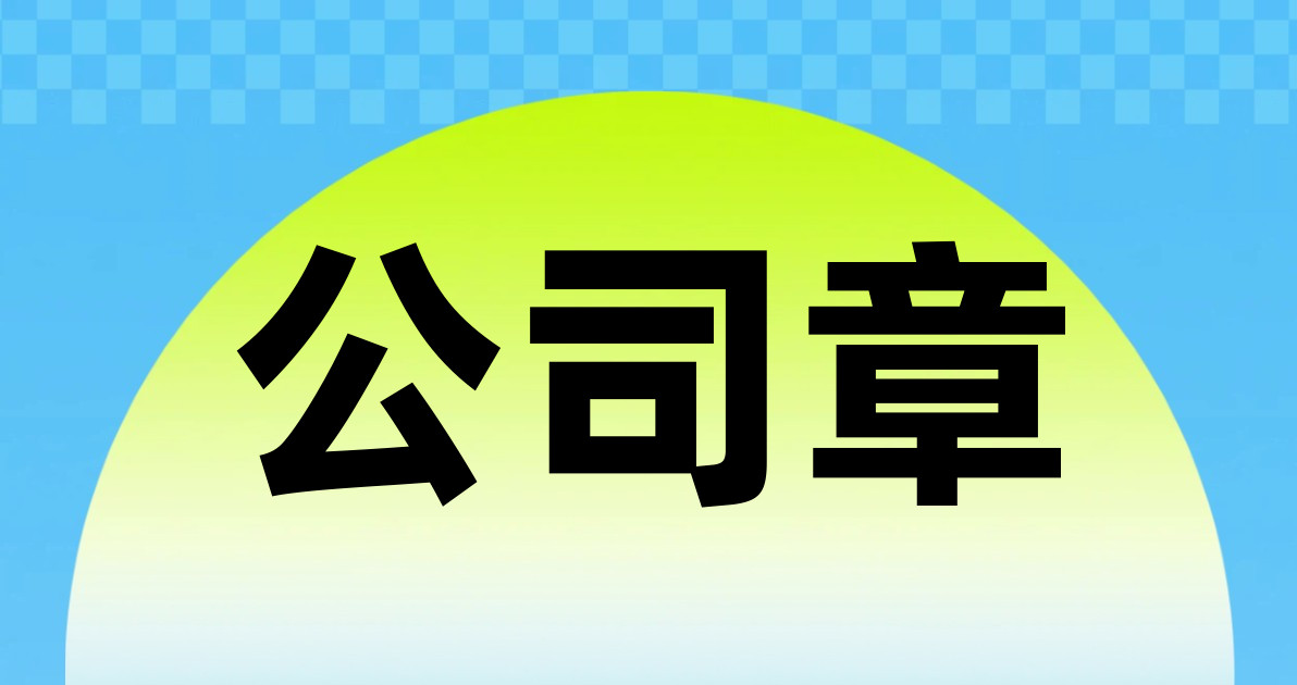 公司章