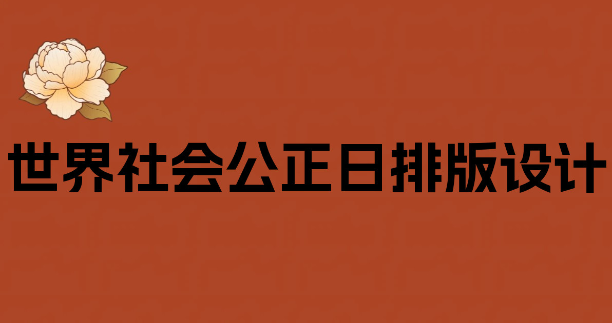世界社会公正日排版设计