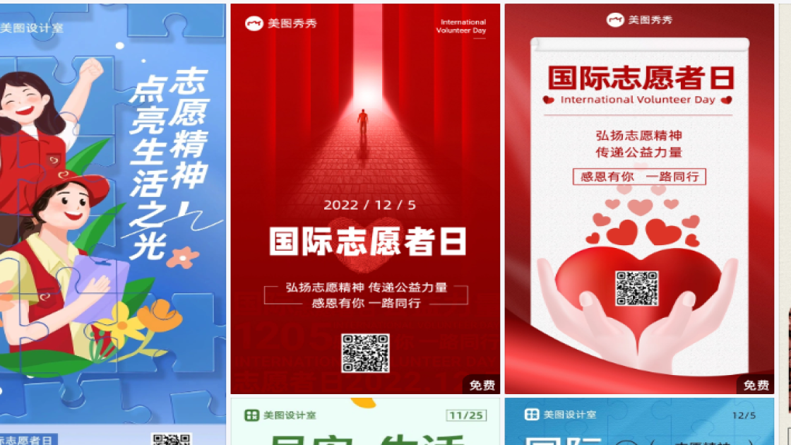国际志愿者日海报在线制作
