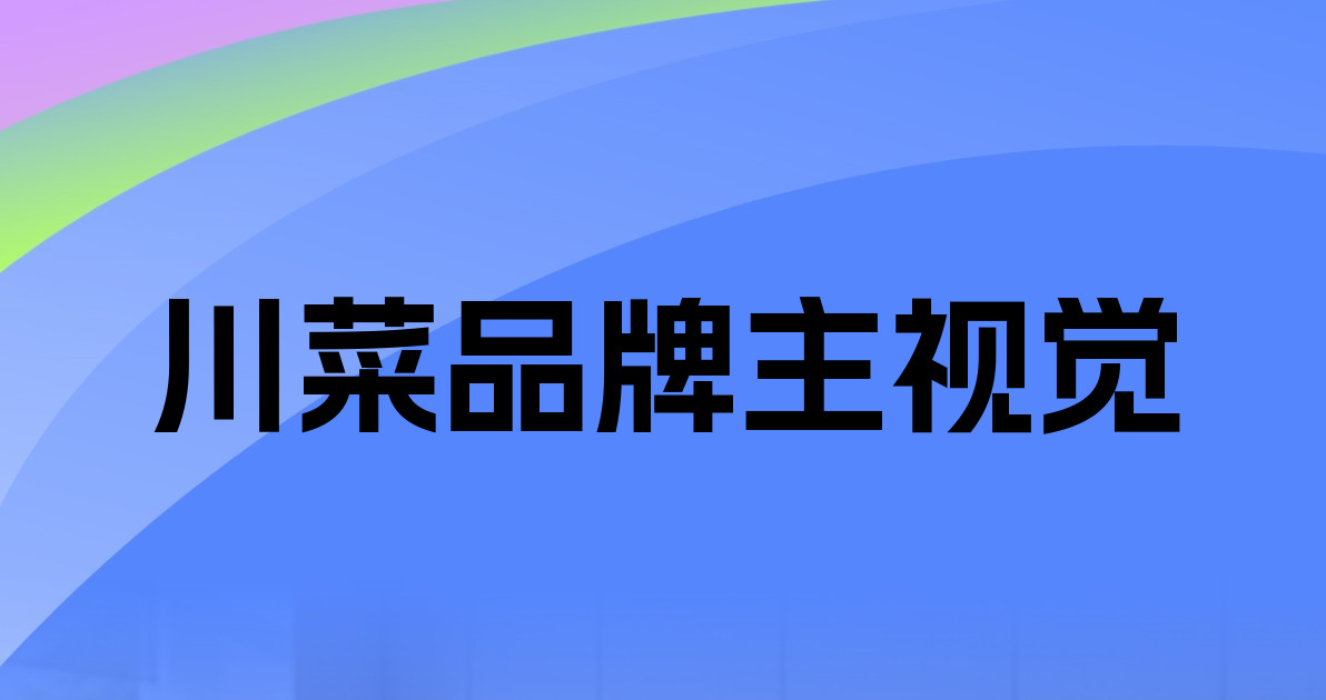 川菜品牌主视觉