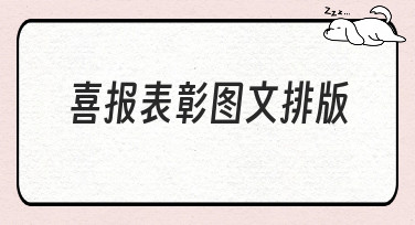 喜报表彰图文排版怎么做？5种热门风格模板，让你轻松搞定表彰设计