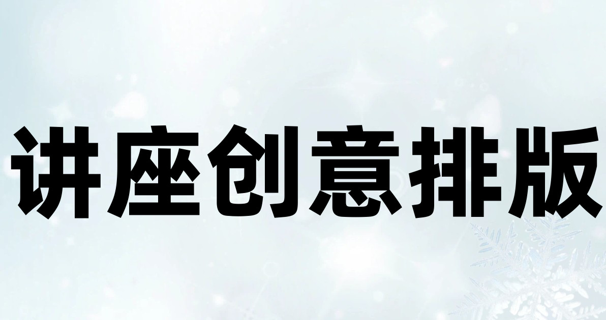 讲座创意排版