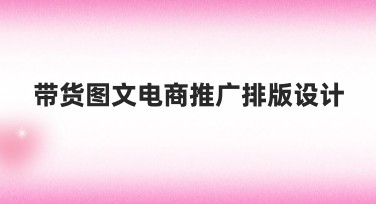 带货图文电商推广排版设计全攻略：让您的商品更吸引人