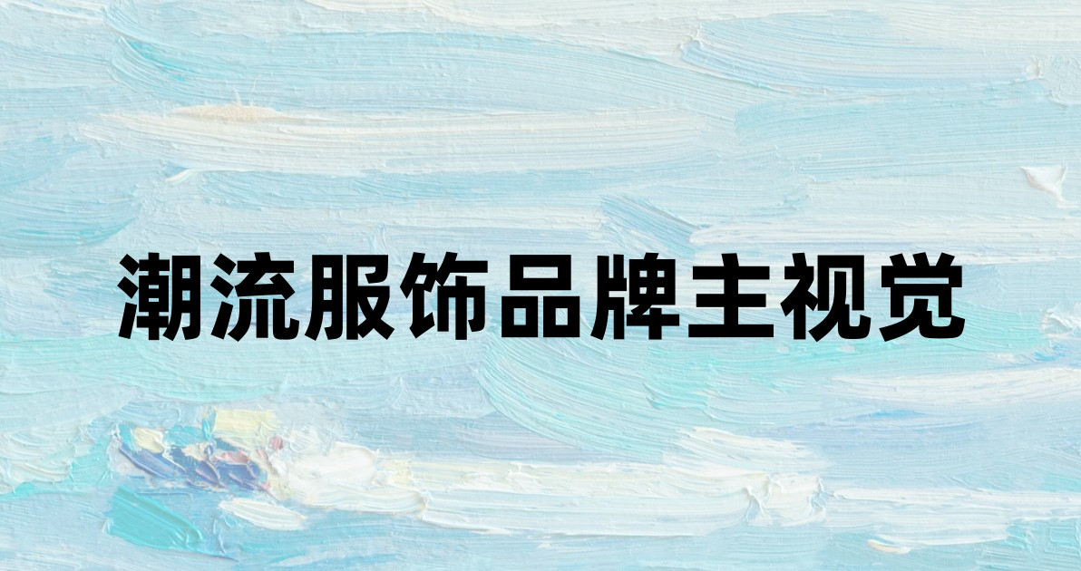 潮流服饰品牌主视觉