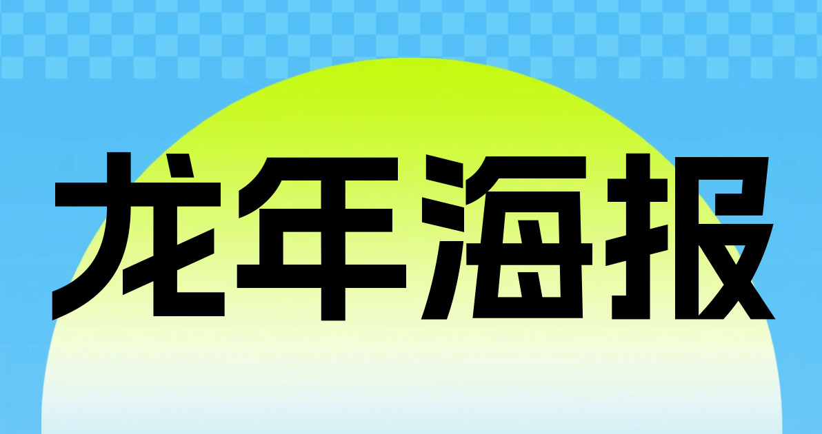 龙年海报