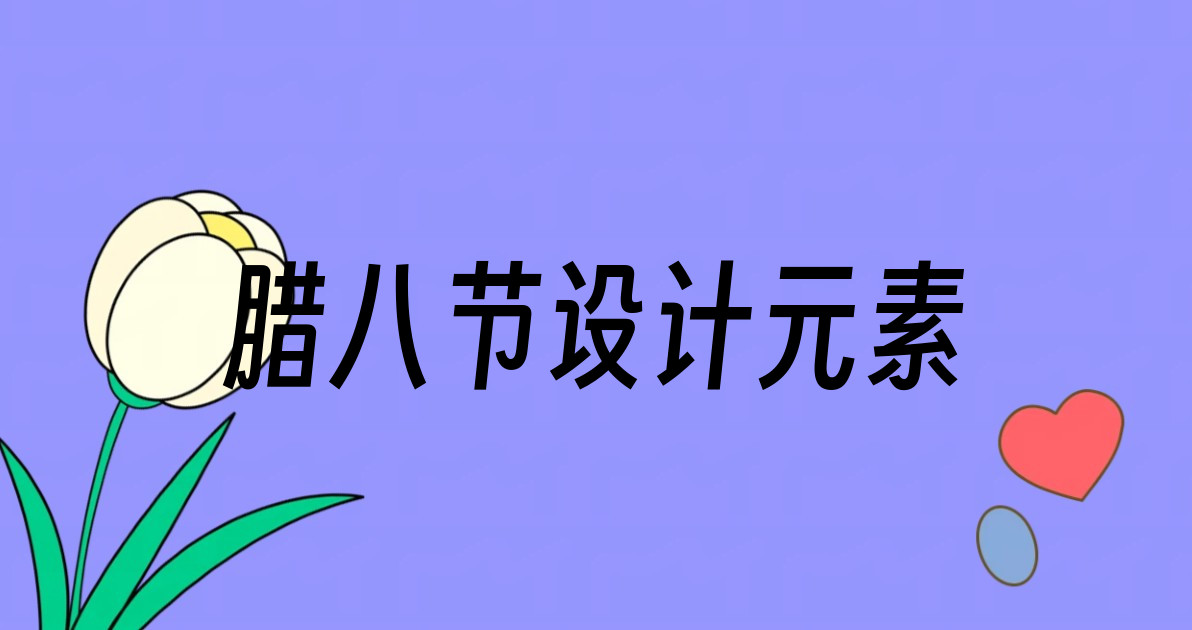 腊八节设计元素