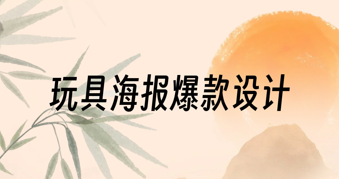 玩具海报爆款设计