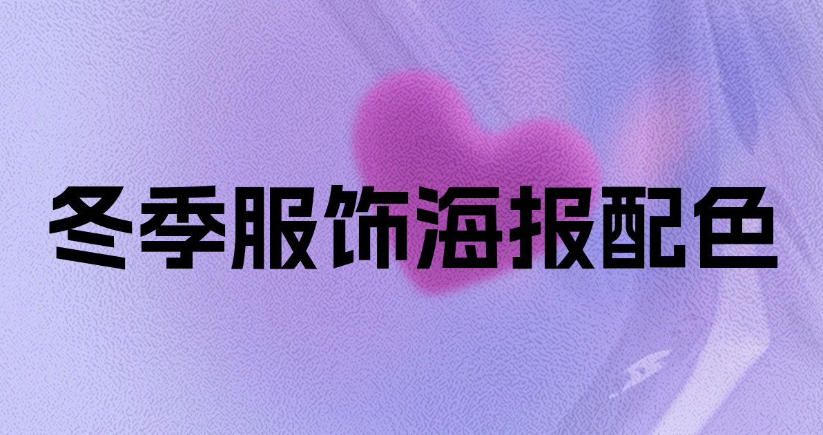 冬季服饰海报配色