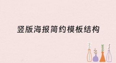 竖版海报简约模板结构：全面提升您设计的灵感