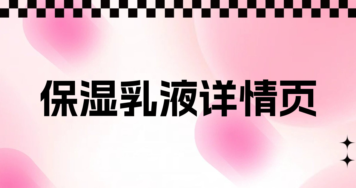 保湿乳液详情页