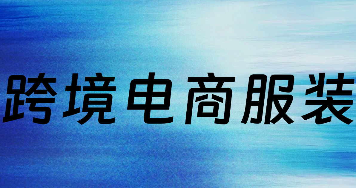 跨境电商服装