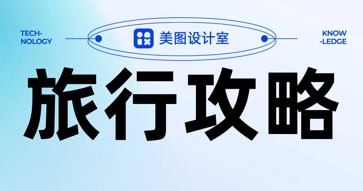 旅行攻略