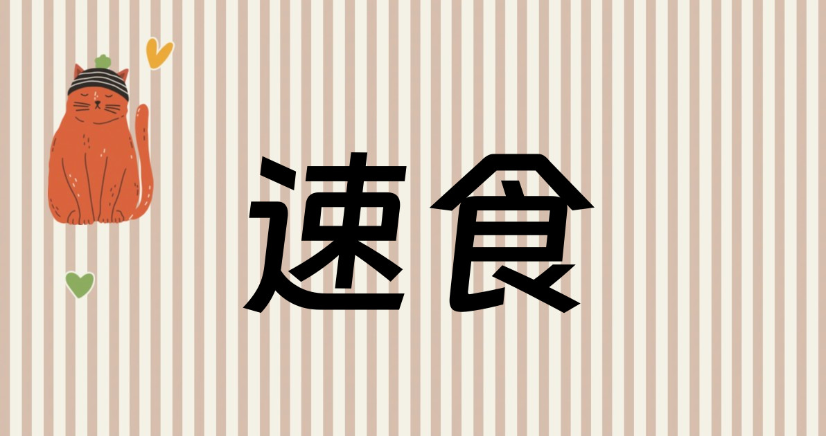 速食