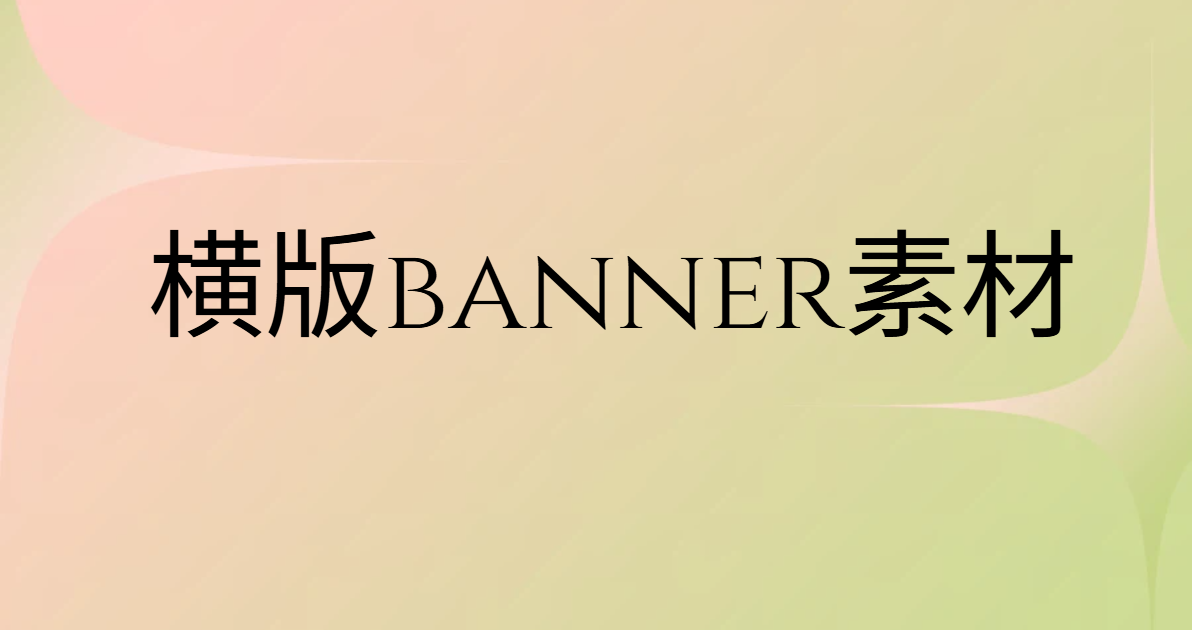 横版banner
