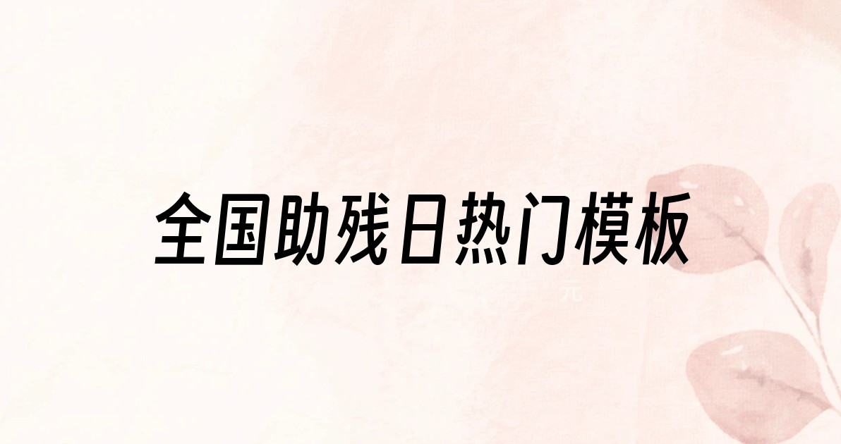 全国助残日热门模板
