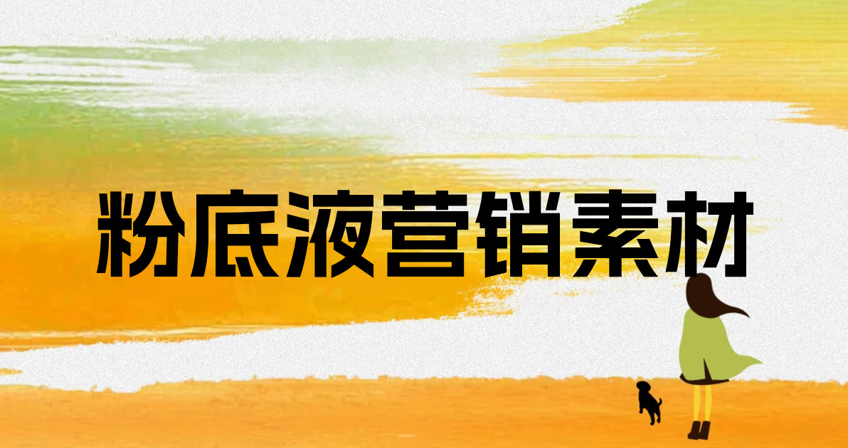 粉底液营销素材