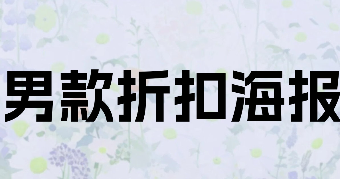 男款折扣海报