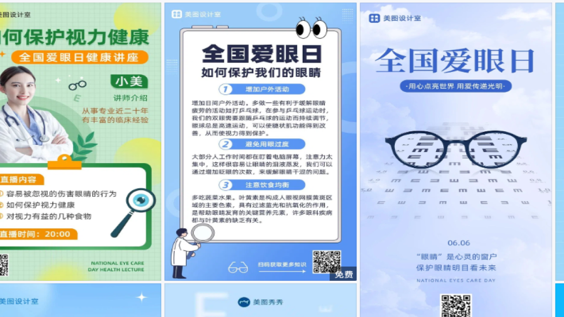 全国爱眼日电商版式