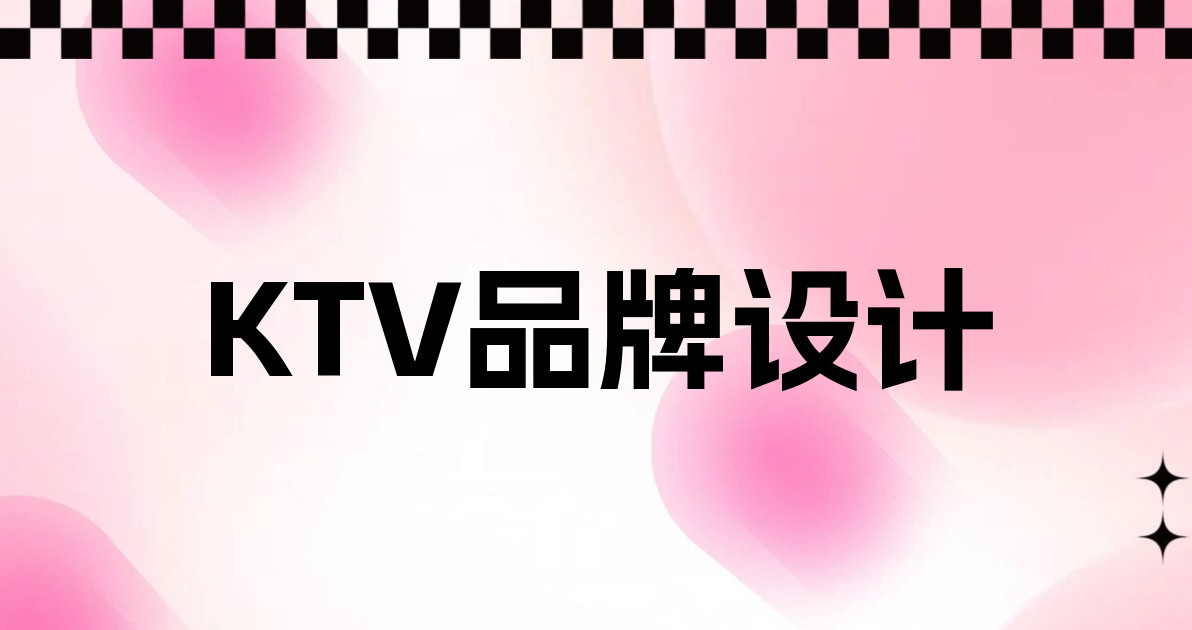 KTV品牌设计