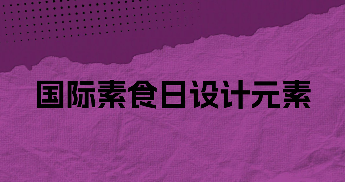 国际素食日设计元素
