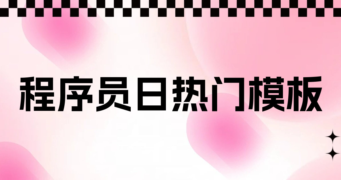 程序员日热门模板