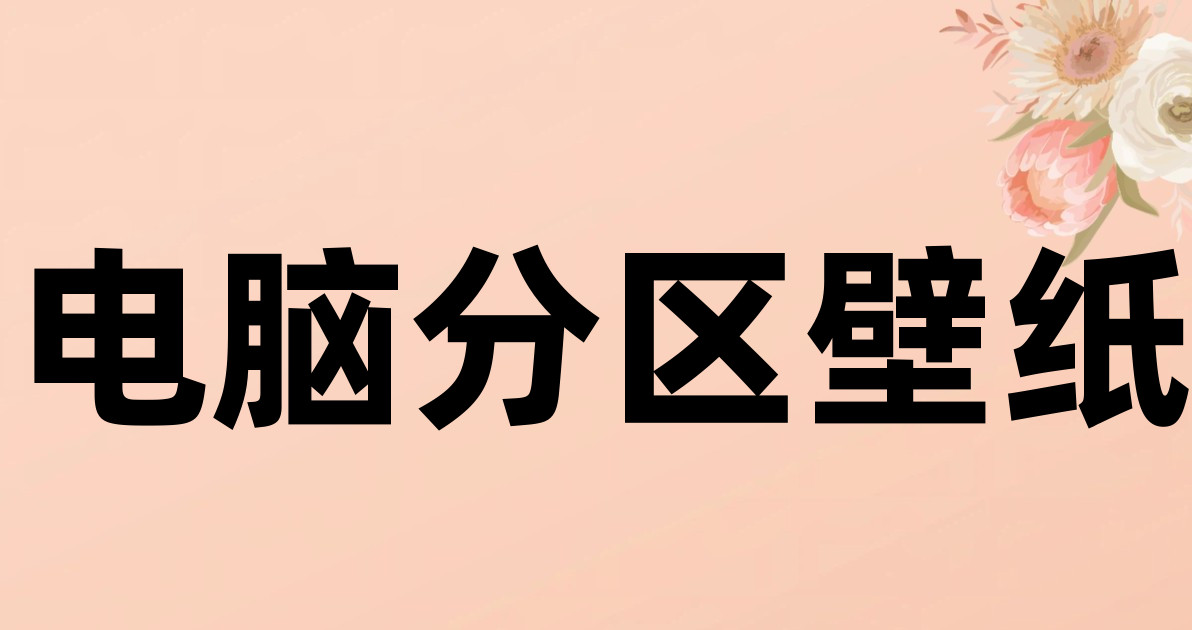 电脑分区壁纸