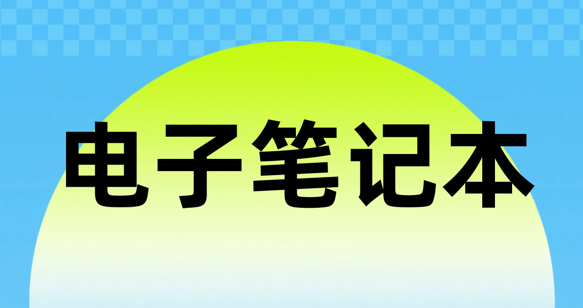 电子笔记本