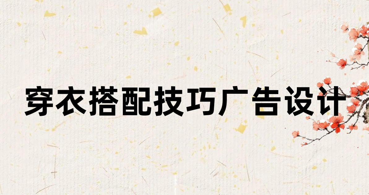 穿衣搭配技巧广告设计