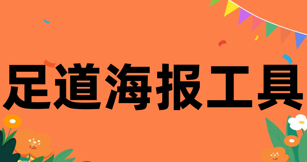 足道海报工具