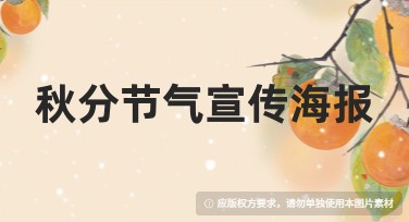 精美秋分节气宣传海报设计,轻松唤起秋日共鸣