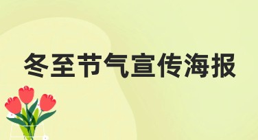 冬至节气宣传海报设计指南,轻松打造吸睛作品