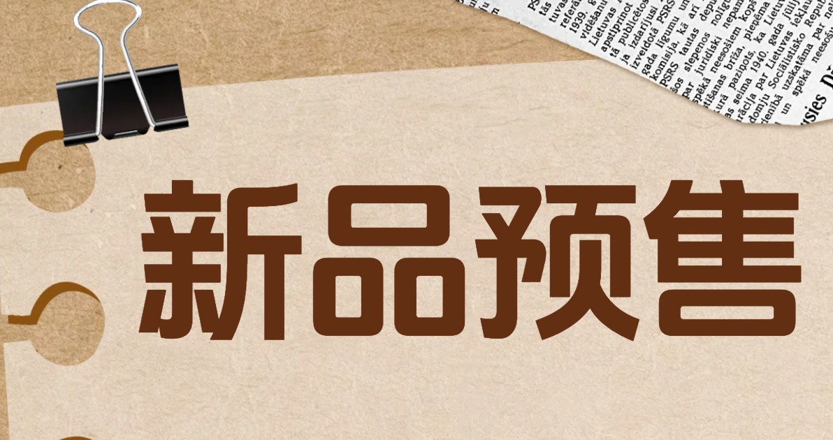 新品预售海报