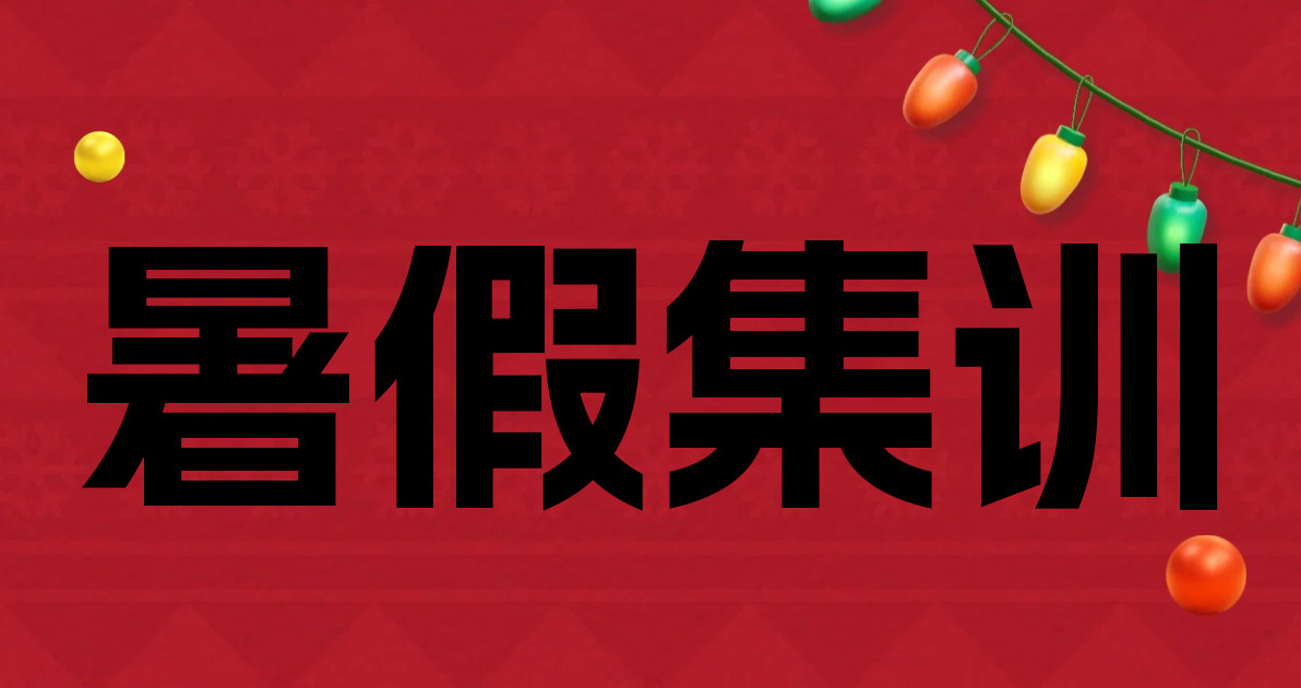 暑假集训