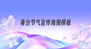 春分节气宣传海报模板推荐，让创作更高效出彩