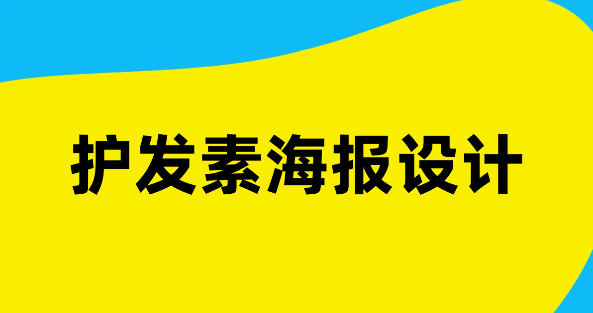 护发素海报设计