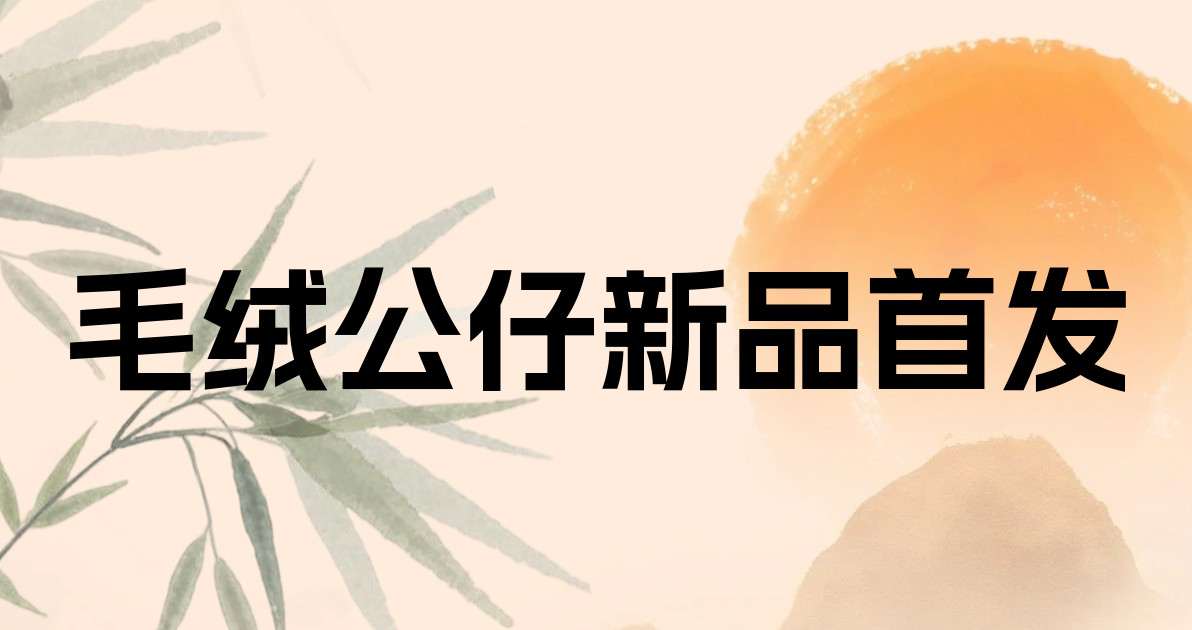 毛绒公仔新品首发