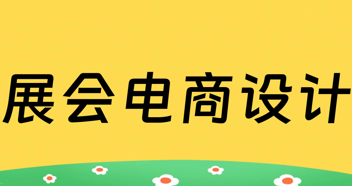 展会电商设计
