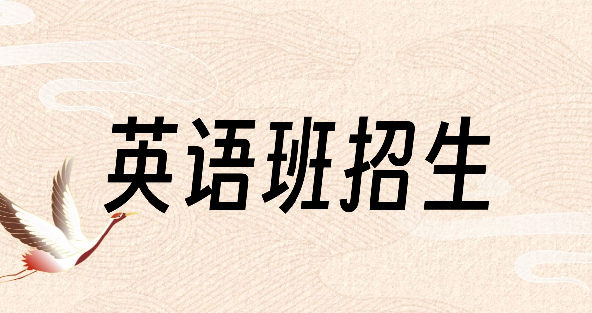 英语班招生