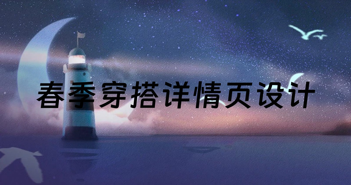 春季穿搭详情页设计