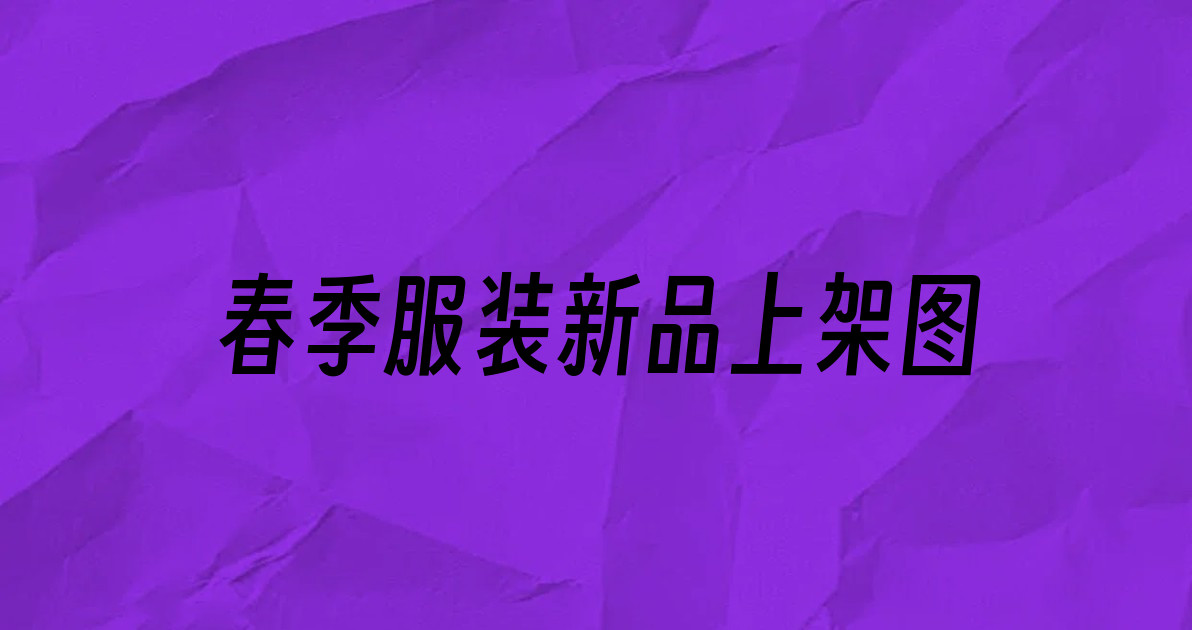 春季服装新品上架图