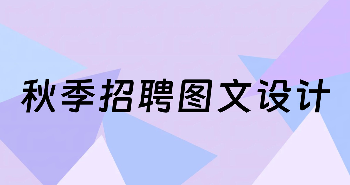 秋季招聘图文设计