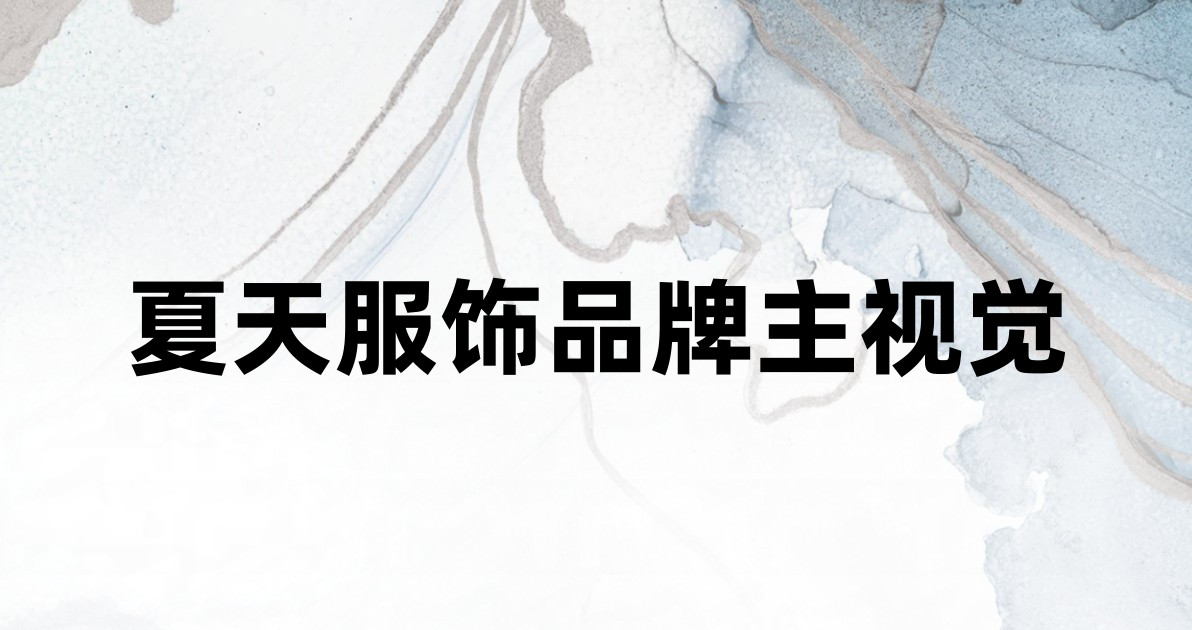 夏天服饰品牌主视觉