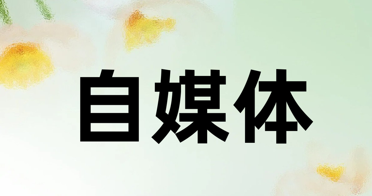 自媒体