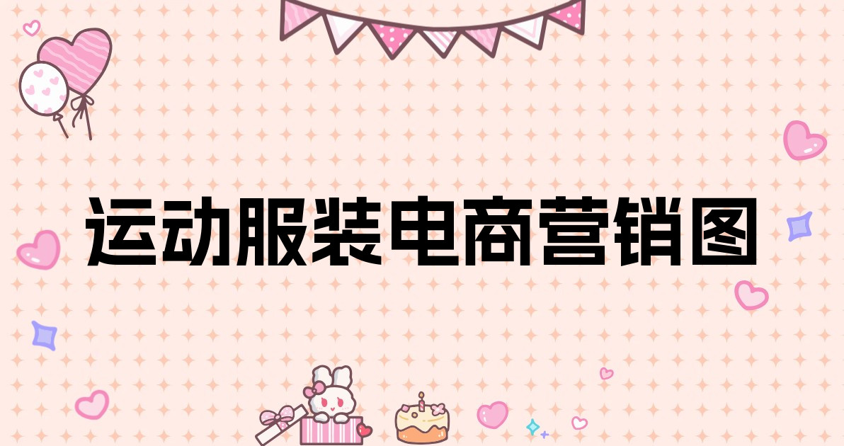 运动服装电商营销图
