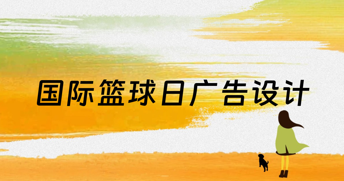 国际篮球日广告设计