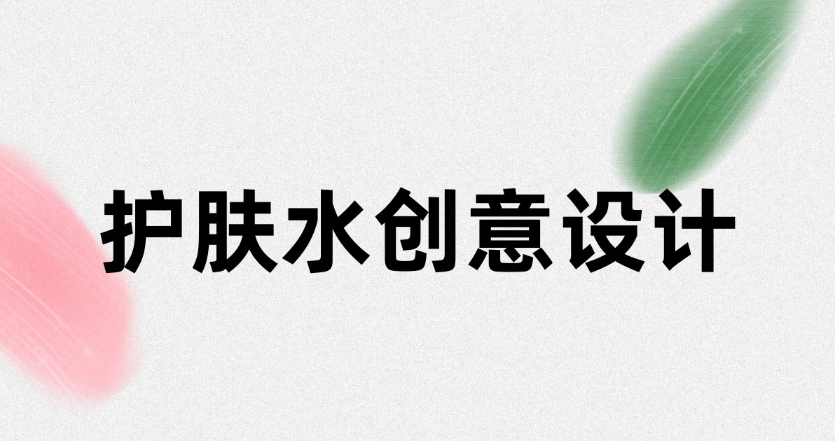 护肤水创意设计
