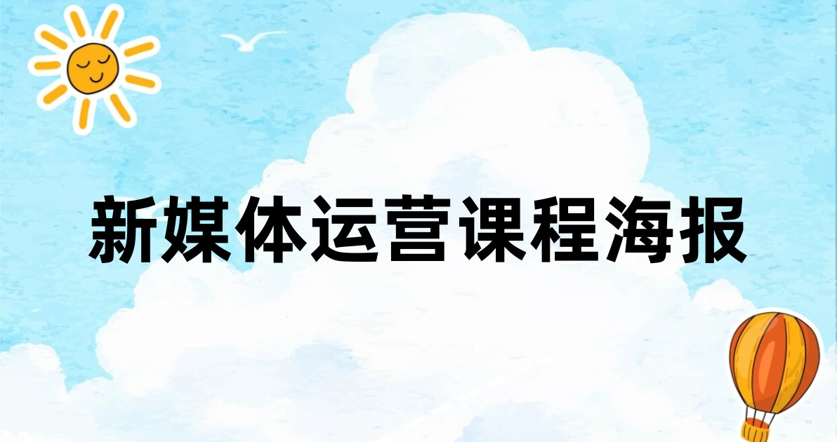 新媒体运营课程海报