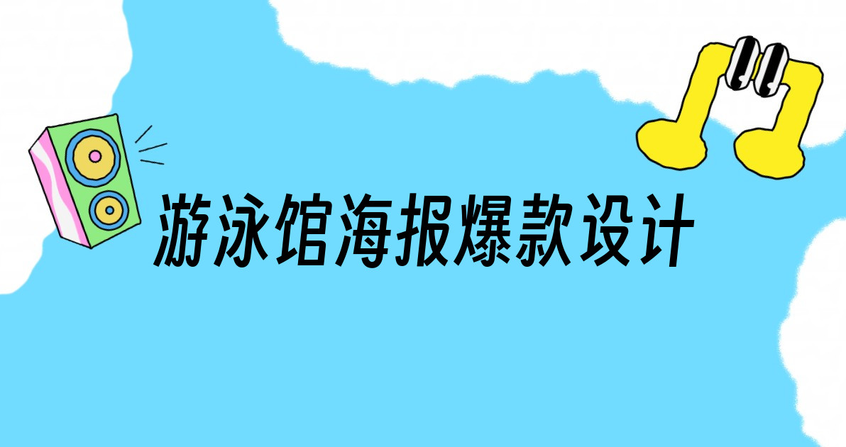 游泳馆海报爆款设计